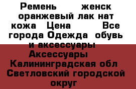 Ремень Mayer женск оранжевый-лак нат кожа › Цена ­ 500 - Все города Одежда, обувь и аксессуары » Аксессуары   . Калининградская обл.,Светловский городской округ 